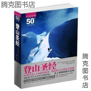 登山圣经(美)登山协会 编重庆出版社 登山圣经