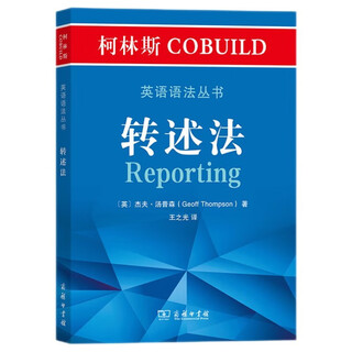 柯林斯COBUILD英语语法丛书：转述法