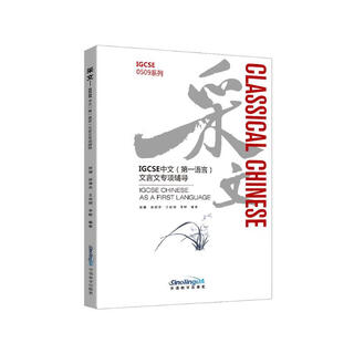 采文：IGCSE中文（第一语言）文言文专项辅导 张娜 等编著 选取明代具有代表性的20篇文言文短文 华语教学出版社 新华正版书籍 正版正货 新华书店
