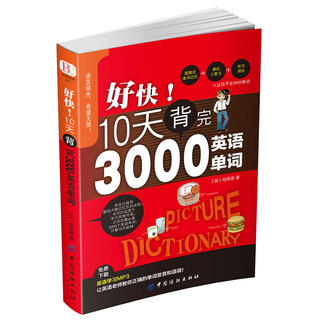 好快！10天背完3000英语单词 旅行书单