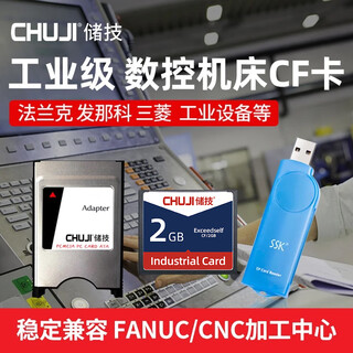 储技 CF卡发那科工业用加工中心CF卡4g数控机床三菱M70广告机西门子CNC法兰克软路由存储卡 CF卡 2G CF卡+PCMCAI卡套+CF读卡器