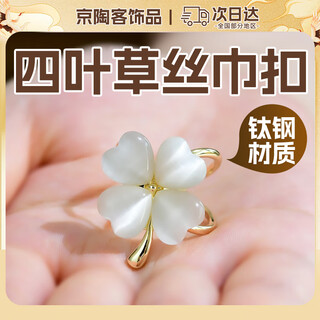 Oein durable titanium steel four-leaf clover scarf buckle multi-functional ring brooch bow buckle streamer scarf button shirt square scarf cat's eye four-leaf clover classic and versatile about 2cm titanium steel durable