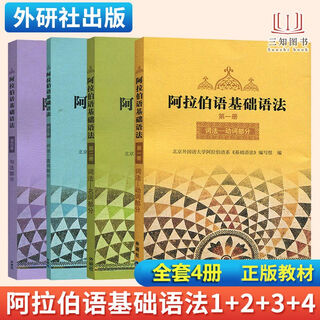 全套4册 阿拉伯语基础语法1234册 阿语语法书 新编阿拉伯语入门培训教材 大学阿拉伯语 二外阿拉伯语语法自学基础教程书