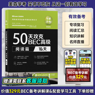 美森教育 【现货速发】高级50天攻克BEC剑桥商务英语考试教材高级用书写作口语听力阅读【赠课赠送词汇在线背】量大可议 bec高级50天攻克.阅读篇【美森2025加印】