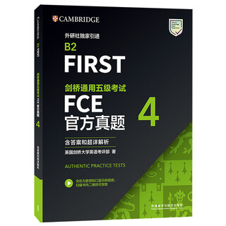 FCE官方真题4 剑桥通用五级考试 剑桥授权 含答案、超详解析、考试说明（附扫码音频）