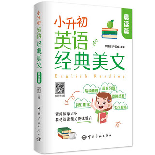 【自营】小升初英语经典美文 晨读篇