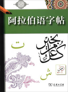 【京东快递配送】阿拉伯语字帖 商务印书馆 9787100129121