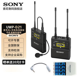 Sony (sony) uwp-d21 lavalier wireless microphone little bee microphone micro slr camera camera mobile live broadcast d11 upgrade d21+ four batteries and one rechargeable battery charger set + mobile live broadcast cable