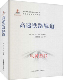 High-speed railway tracks compiled by gao liang, jiang cheng et al. china railway press co., ltd.