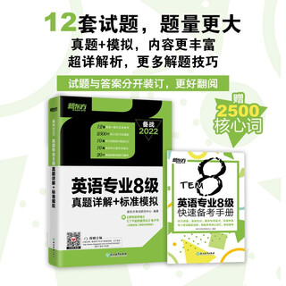 New oriental (2022) english major level 8 real test questions + standard simulation