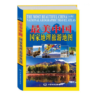 新版最美中国国家地理旅游地图集自驾游历史文化遗传自然气候图集