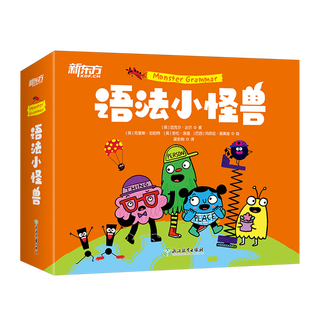 【新华书店】语法小怪兽