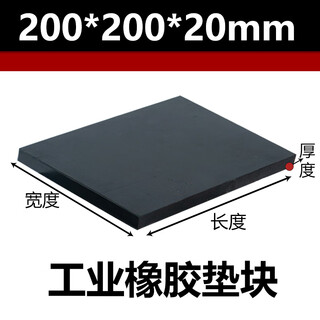 橡胶工业橡胶板防震垫块垫高减震垫加厚长方块胶皮弹性打孔实心 200x200x20mm厚 10KV