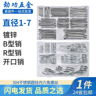 Jinggong b-type pin r-type pin elastic cotter pin set iron galvanized wave pin r-shaped pin bayonet hairpin lock pin b-type pin set box + cotter pin set box 200 pieces galvanized
