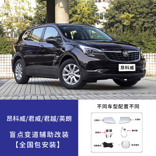 Buick blind spot monitoring and line assist bsd system lacrosse yinglang weilang regal gl8 lane changing blind spot modification buick envision / regal / lacrosse / yinglang special standard type package installation