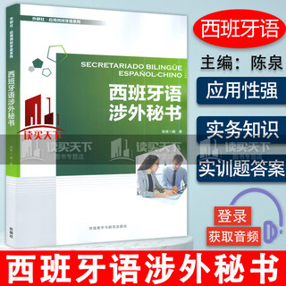 外研社 附音频】 西班牙语涉外秘书 外语社应用西班牙系列 电子音频 陈泉编 外语教学与研究出版社 外语学习书籍 Y