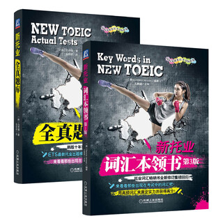 【2册】新托业词汇本领书(第3版)+新托业全真题库(z新修订版)(国际交流英语考试标准版)