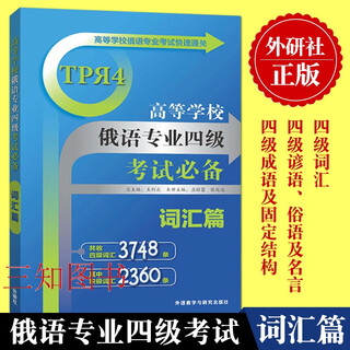 高等学校俄语专业四级考试必备：词汇篇 大学俄语专四词汇单词书 俄语学习考试