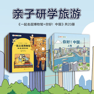 Hello! china travel book list qinqin science library urban human geography traditional cultural treasures chinese children’s popular science picture books geographic encyclopedia encyclopedia of chinese knowledge for 3-6-8 years old beijing shanghai qingdao luoyang treasure hunting travel guide with children check-in books children’s book hello! china + museum (total