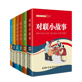 口袋本小故事（全六册）对联，俗语，谚语，谜语，谚语，歇后语，惯用语