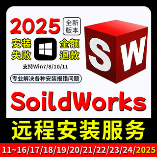 Sw software remote installation solidworks software installation package new version 2025/2024/2023 problem solving remote installation service choose any version win system