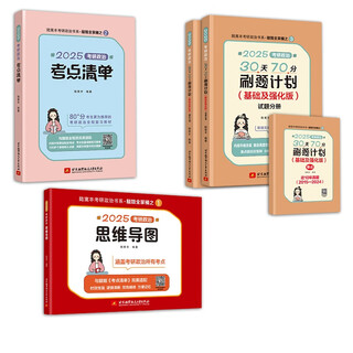 腿姐三件套：思维导图+考点清单+刷题计划（基础强化）