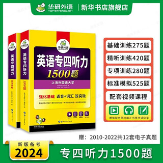 【2025适用】华研外语专四专项训练全套 华研专四语法与词汇1000题 新题型英语专业四级真题语法与词汇1000题单词听力阅读理解完形填空 英语专四听力1500题