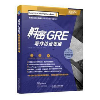 解密GRE写作论证思维 万炜,高炜松 机械工业出版社 9787111634041