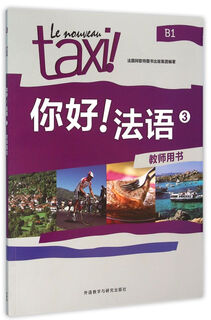 【新华书店】你好法语(3教师用书)