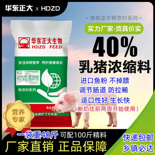 Zhengda huadong zhengda 40% suckling pig concentrated feed, four to six ratio nursery feed, weaning transition feed, full nutrition, no fat loss after weaning, suckling pig concentrated feed, weaning transition feed, over-nursing feed