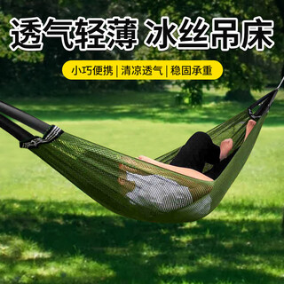 瑜品佳 细网孔冰丝吊床 户外透气轻薄网状吊床成人儿童吊篮庭院秋千 吊床【260*130军绿色】