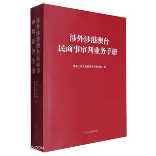 Handbook of civil and commercial trials involving foreign affairs, hong kong, macao and taiwan