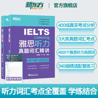 【新东方旗舰店】IELTS雅思听力真题词汇精讲 雅思听力词汇考点总结 听力高频词精讲 雅思考试听力真题词汇 配套英音音频 新东方雅思
