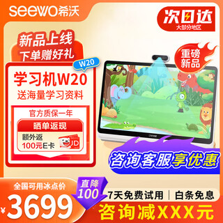 希沃（seewo）学习机W3S/W20儿童平板电脑护眼小学初中高中生ai智能早教机学练 咨询立减xxx元】W20（8G+256G）