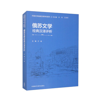 俄苏文学经典汉译评析 外国文学经典汉译评析系列