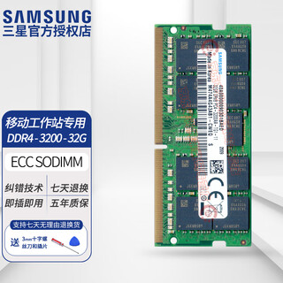 三星（SAMSUNG）原厂 PC4 DDR4 ECC SODIMM 第四代笔记本服务器纠错校验内存条 群晖NAS联想戴尔移动工作站内存条 ECC SODIMM DDR4 3200 32G