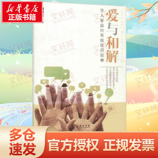 Love and reconciliation: the story of systematic arrangement of chinese family humanities written by zhou dingwen commercial press xinhua bookstore genuine books