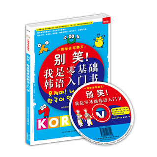 别笑！我是零基础韩语入门书(一周学会写韩文！)