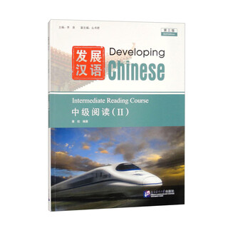 Developing chinese (3rd edition) intermediate reading (2)
