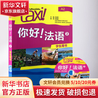 你好 法语2学生用书