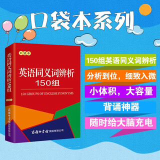 英语同义词辨析150组 便携口袋本 2020年新版中小学生专用辞书工具书字典词典