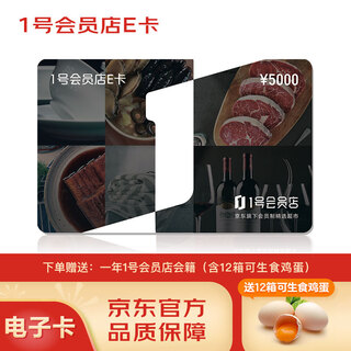 No. 1 member store e-card with a face value of 5,000. it comes with 12 boxes of raw eggs and a one-year no. 1 member store membership. it can only be used on the no. 1 member store app.
