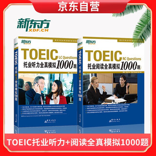 新东方 TOEIC托业听力全真模拟1000题+TOEIC托业阅读全真模拟1000题