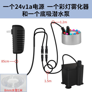 Small rockery flowing water bonsai water pump atomization all-in-one machine circulating fogger tea tray landscaping spray special color lamp atomization head + 24v1a power supply + 24v pump