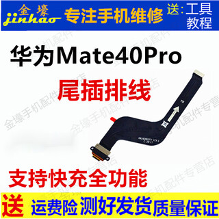 格华立 华为 mate40Pro/40尾插排线mate50pro/50卡座小板mate30/30Pro充电接口40e送话器主板读卡 Mate40PRO尾插排线【全iC支持全功能】