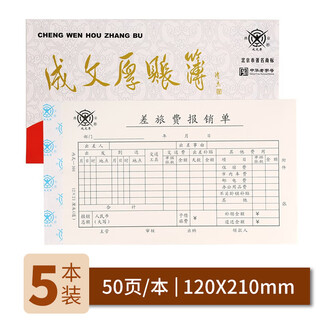 Cheng wenhou, a time-honored chinese brand, financial supplies vouchers, travel expense reimbursement forms 21*12cm (5 books, 1 pack)