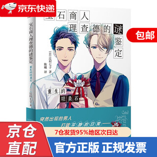 The mysterious identification of gem merchant richard the rebirth of tanzanite tsujimura naniko 9787516836088