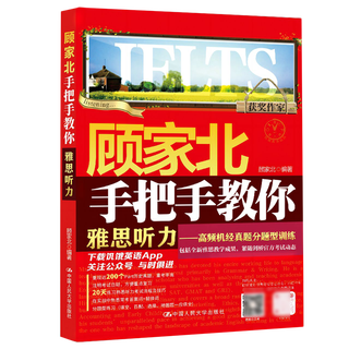 【新华书店】顾家北手把手教你雅思听力.高频机经真题分题型训练