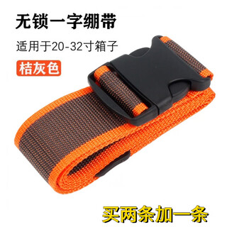 奴风行李箱绑带一字十字绑箱带拉杆箱打包带行李箱捆绑带旅行箱捆箱带 加厚款/桔灰【一字款】无锁1件