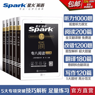 星火英语专八2021全套专项训练 英语专业八级听力阅读理解改错翻译写作强化模拟练习册 TEM8